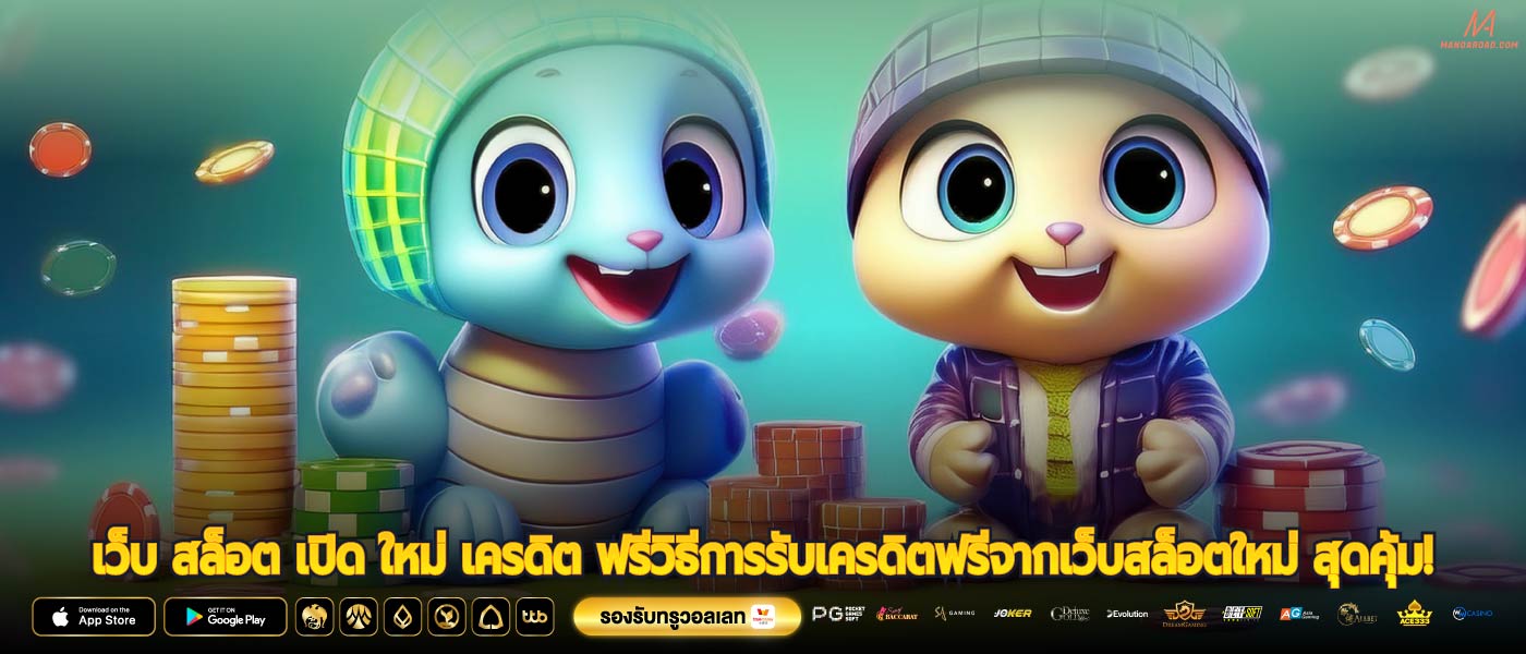 เว็บ สล็อต เปิด ใหม่ เครดิต ฟรีวิธีการรับเครดิตฟรีจากเว็บสล็อตใหม่ สุดคุ้ม!