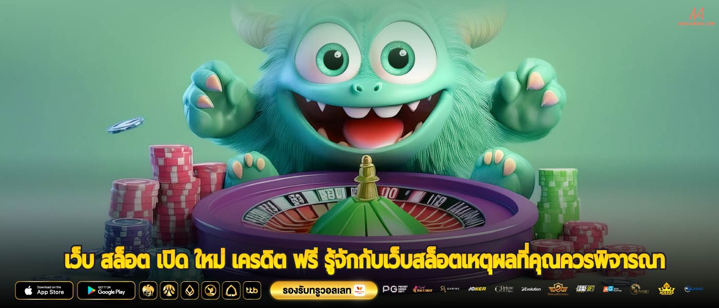 เว็บ สล็อต เปิด ใหม่ เครดิต ฟรี รู้จักกับเว็บสล็อตเหตุผลที่คุณควรพิจารณา