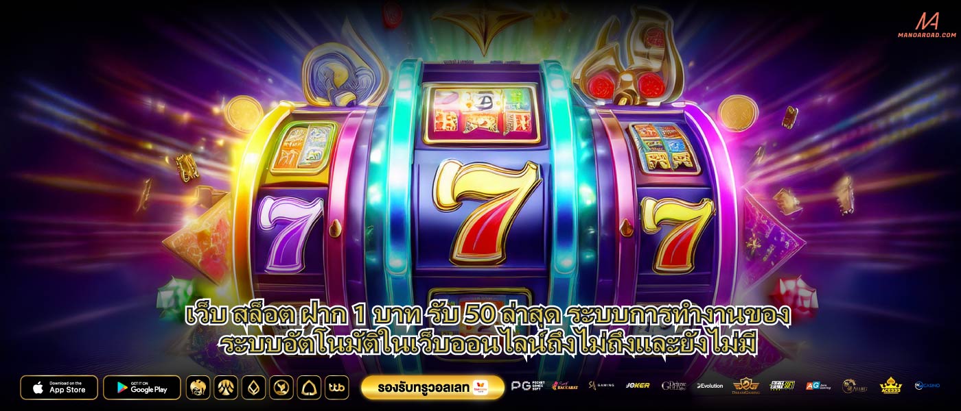 เว็บ สล็อต ฝาก 1 บาท รับ 50 ล่าสุด ระบบการทำงานของระบบอัตโนมัติในเว็บออนไลน์ถึงไม่ถึงและยังไม่มี