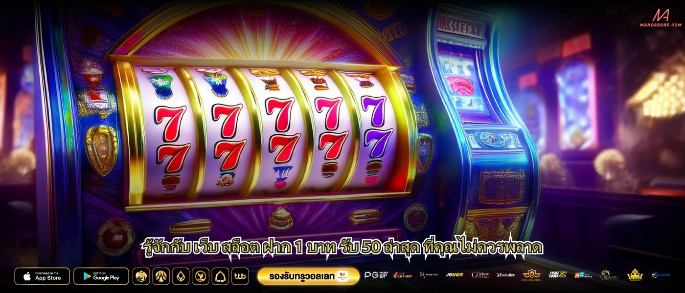 รู้จักกับ เว็บ สล็อต ฝาก 1 บาท รับ 50 ล่าสุด ที่คุณไม่ควรพลาด