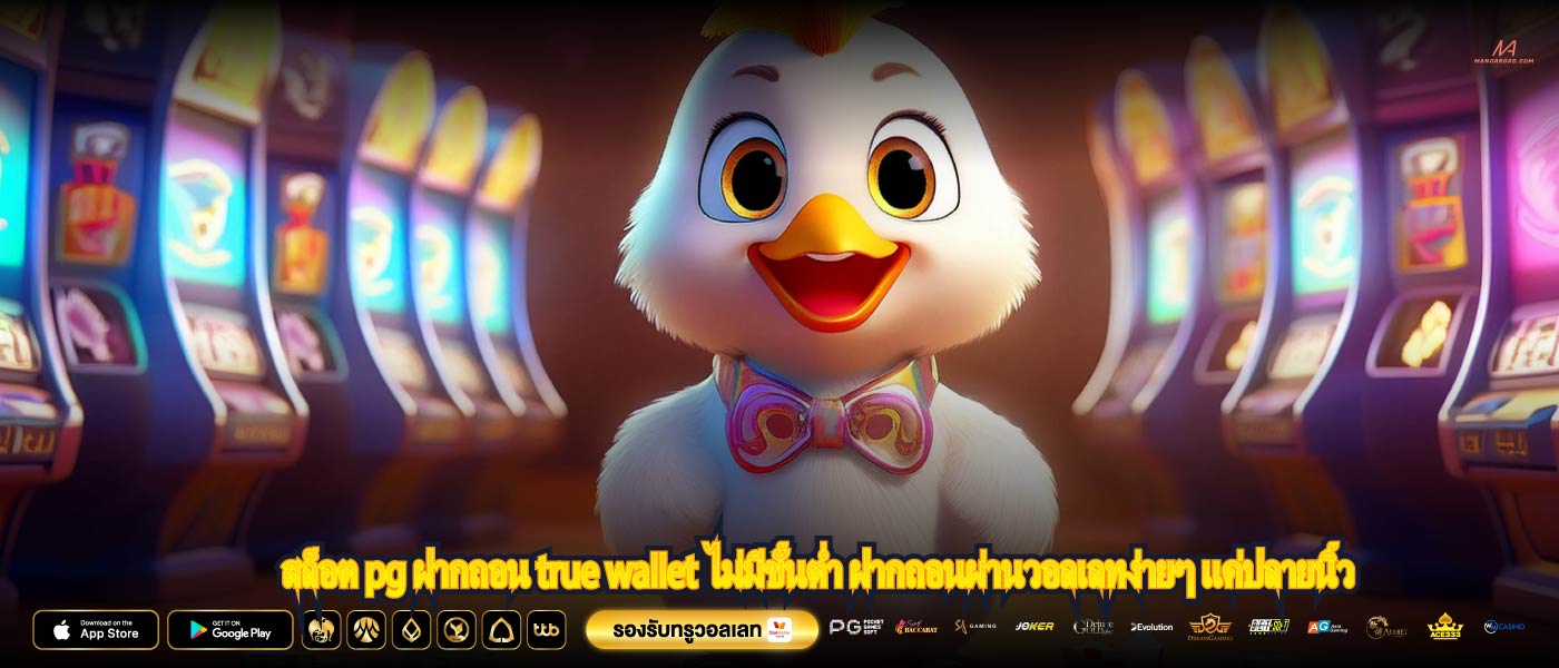 สล็อต pg ฝากถอน true wallet ไม่มีขั้นต่ำ ฝากถอนผ่านวอลเลทง่ายๆ แค่ปลายนิ้ว