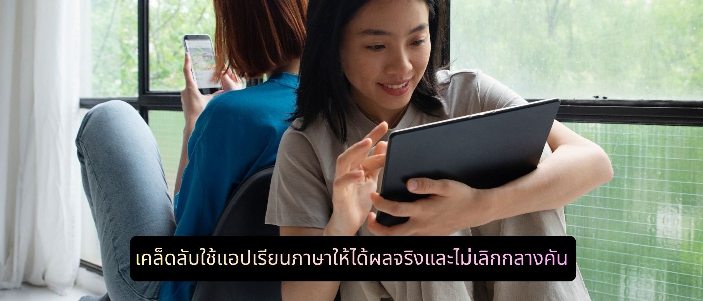 เคล็ดลับใช้แอปเรียนภาษาให้ได้ผลจริงและไม่เลิกกลางคัน