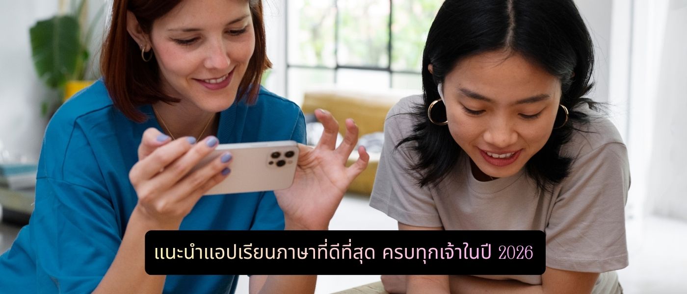 แนะนำแอปเรียนภาษาที่ดีที่สุด ครบทุกเจ้าในปี 2026