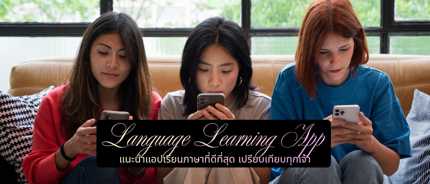 Language Learning App – แนะนำแอปเรียนภาษาที่ดีที่สุด เปรียบเทียบทุกเจ้า