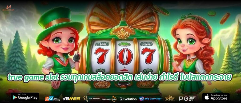 true game slot รวมทุกเกมสล็อตยอดฮิต เล่นง่าย กำไรดี โบนัสแตกกระจาย
