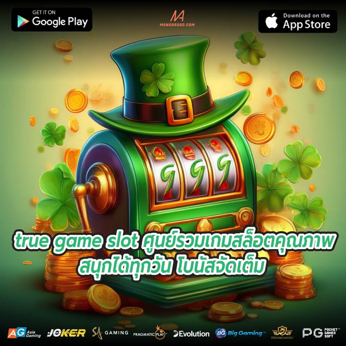 true game slot ศูนย์รวมเกมสล็อตคุณภาพ สนุกได้ทุกวัน โบนัสจัดเต็ม
