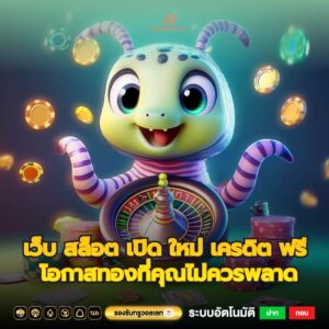 เว็บ สล็อต เปิด ใหม่ เครดิต ฟรี โอกาสทองที่คุณไม่ควรพลาด