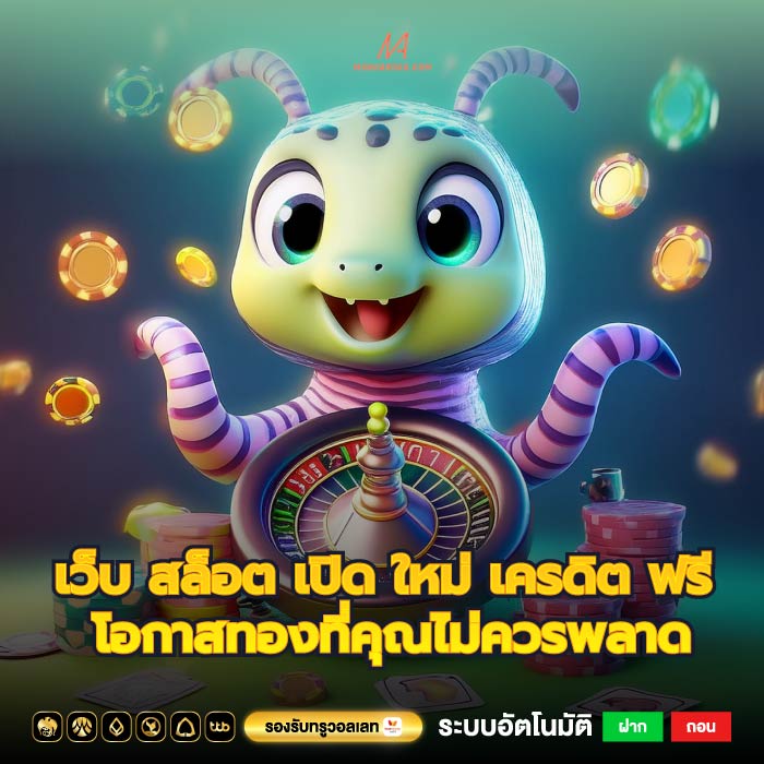 เว็บ สล็อต เปิด ใหม่ เครดิต ฟรี โอกาสทองที่คุณไม่ควรพลาด