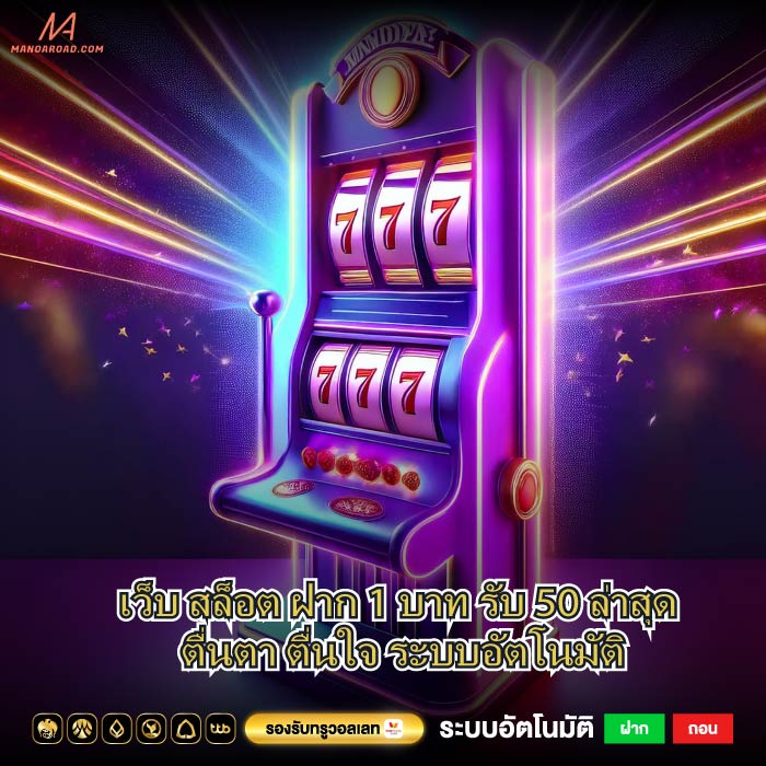 เว็บ สล็อต ฝาก 1 บาท รับ 50 ล่าสุด ตื่นตา ตื่นใจ ระบบอัตโนมัติ