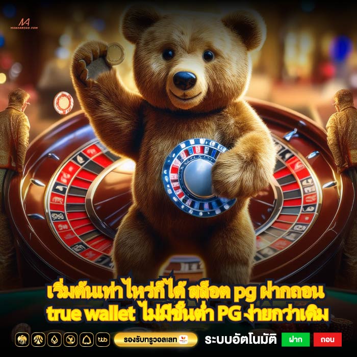 เริ่มต้นเท่าไหร่ก็ได้ สล็อต pg ฝากถอน true wallet ไม่มีขั้นต่ำ PG ง่ายกว่าเดิม